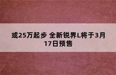 或25万起步 全新锐界L将于3月17日预售